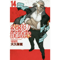 炎炎ノ消防隊 14