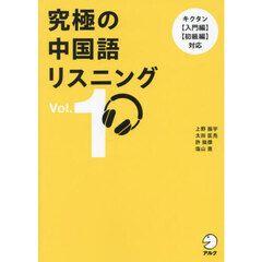 究極の中国語リスニング　Ｖｏｌ．１