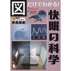 図だけでわかる！快眠の科学