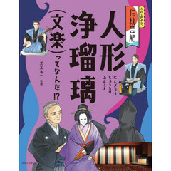 ふれてみよう！伝統芸能　〔３〕　人形浄瑠璃（文楽）ってなんだ！？