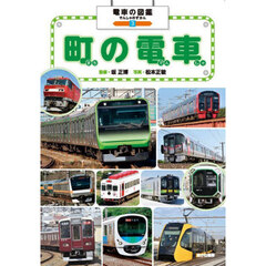 電車の図鑑　３　町の電車