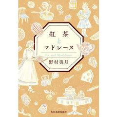 紅茶とマドレーヌ