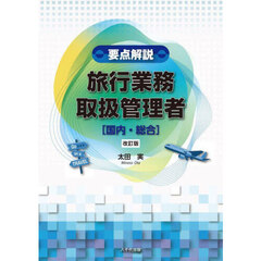 要点解説旅行業務取扱管理者〈国内・総合〉　改訂版