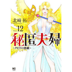 秘匿夫婦～クピドの悪戯～　１２