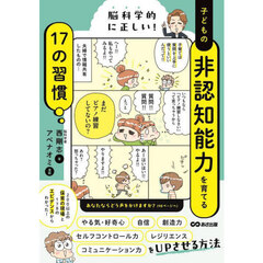 脳科学的に正しい！子どもの非認知能力を育てる１７の習慣