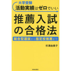 大学受験活動実績はゼロでいい推薦入試の合格法　総合型選抜から指定校推薦まで