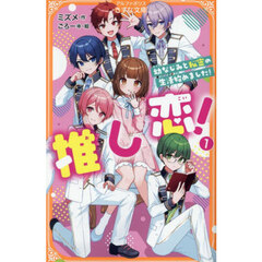推し恋！　幼なじみと秘密の生活始めました！　１