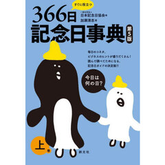 すぐに役立つ３６６日記念日事典　上巻　第５版　１月～６月