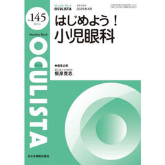 ＯＣＵＬＩＳＴＡ　Ｍｏｎｔｈｌｙ　Ｂｏｏｋ　Ｎｏ．１４５（２０２５．４）　はじめよう！小児眼科