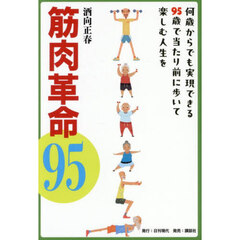 筋肉革命９５　何歳からでも実現できる９５歳で当たり前に歩いて楽しむ人生を