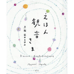 えほん観音さま