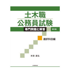 土木職公務員試験専門問題と解答　選択科目編　第５版