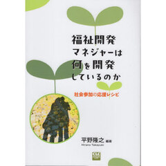 福祉開発マネジャーは何を開発しているのか　社会参加の応援レシピ