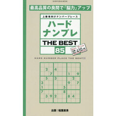 ハードナンプレＴＨＥ　ＢＥＳＴ　上級者向けナンバープレース　８５