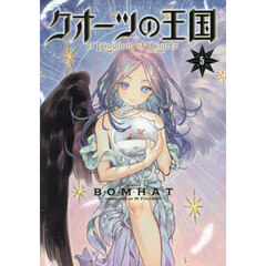 クオーツの王国　５