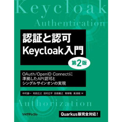 認証と認可Ｋｅｙｃｌｏａｋ入門　ＯＡｕｔｈ／ＯｐｅｎＩＤ　Ｃｏｎｎｅｃｔに準拠したＡＰＩ認可とシングルサインオンの実現　第２版