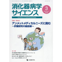 消化器病学サイエンス　ｖｏｌ．９ｎｏ．１（２０２５－３）　特集アンメットメディカルニーズに挑む　肝臓研究の最前線