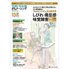 ＹＯＲｉ‐ＳＯＵがんナーシング　ケアの？を今すぐ解決！　第１５巻２号（２０２５－２）　しびれ・倦怠感・味覚障害最強＆最新ガイド
