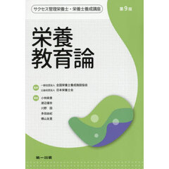 サクセス管理栄養士・栄養士養成講座　〔７〕　第９版　栄養教育論