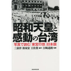 昭和天皇と感動の台湾　写真で読む「東宮行啓」日本版