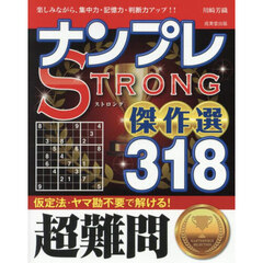 ナンプレＳＴＲＯＮＧ傑作選３１８　楽しみながら、集中力・記憶力・判断力アップ！！　超難問
