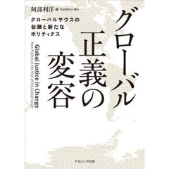 グローバル正義の変容　グローバルサウスの台頭と新たなポリティクス