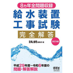 給水装置工事試験完全解答　８ヵ年全問題収録　改訂９版