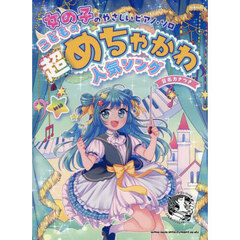 こどもの超めちゃかわ人気ソング