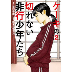 ケーキの切れない非行少年たち　２