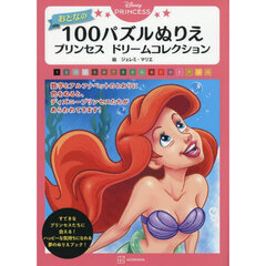 Ｄｉｓｎｅｙ　ＰＲＩＮＣＥＳＳおとなの１００パズルぬりえ　プリンセスドリームコレクション