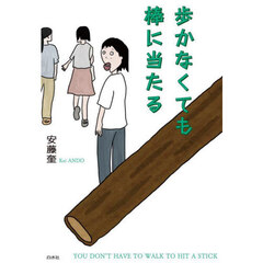 歩かなくても棒に当たる