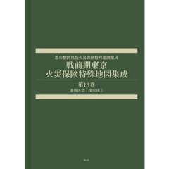 戦前期東京火災保険特殊地図集成　１３
