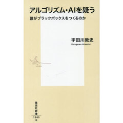 アルゴリズム・ＡＩを疑う　誰がブラックボックスをつくるのか