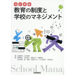 教育の制度と学校のマネジメント　改訂新版