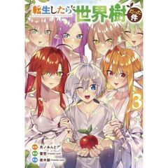 転生したら世界樹だった件　３