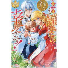 貴方達から離れたら思った以上に幸せです！