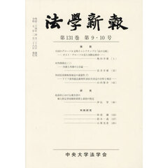 法學新報　１３１－９・１０