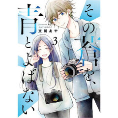 その蒼を、青とよばない　３