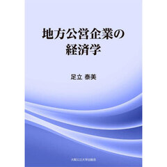 地方公営企業の経済学