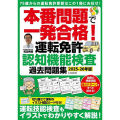 本番問題で一発合格！運転免許認知機能検査過去問題集　２０２５－２６年版
