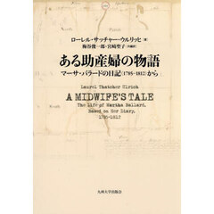 ある助産婦の物語　マーサ・バラードの日記（１７８５－１８１２）から