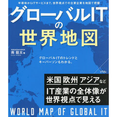 グローバルＩＴの世界地図　半導体からＩＴサービスまで、世界視点での主要企業を地図で把握