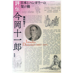 評伝今岡十一郎　日本とハンガリーの架け橋