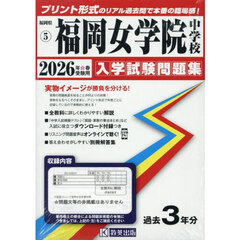 ’２６　福岡女学院中学校