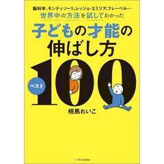 脳科学、モンテッソーリ、レッジョ・エミリア、フレーベル…世界中の方法を試してわかった子どもの才能の伸ばし方ベスト100