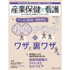 産業保健と看護　第１７巻３号（２０２５－３）　マンネリ解消！満員御礼！社内イベントのワザと裏ワザ