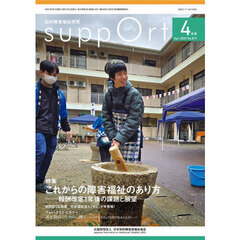 さぽーと　知的障害福祉研究　２０２５．４　〈特集〉これからの障害福祉のあり方　報酬改定１年後の課題と展望