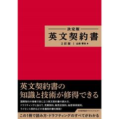 決定版　英文契約書　２訂版