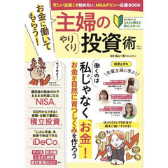 お金に働いてもらう！主婦のやりくり投資術