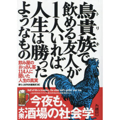 鳥貴族で飲める友人が１人いれば、人生は勝ったようなもの　飲み屋のおっさん客１１４人に聞いた人生の真実